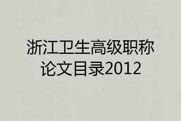 浙江卫生高级职称论文目录2012