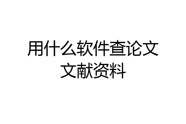 用什么软件查论文文献资料