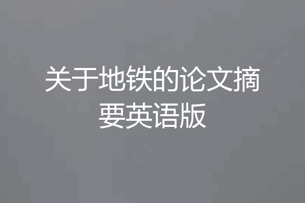 关于地铁的论文摘要英语版