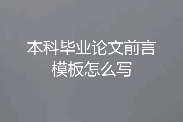 本科毕业论文前言模板怎么写