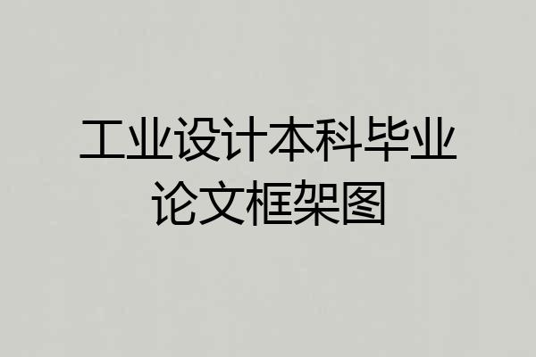 工业设计本科毕业论文框架图