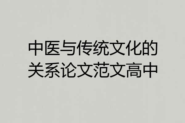 中医与传统文化的关系论文范文高中
