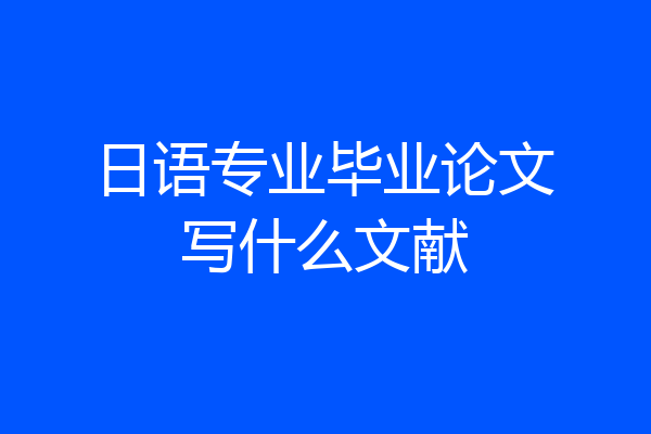 日语专业毕业论文写什么文献