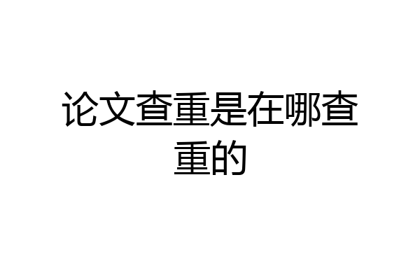 论文查重是在哪查重的
