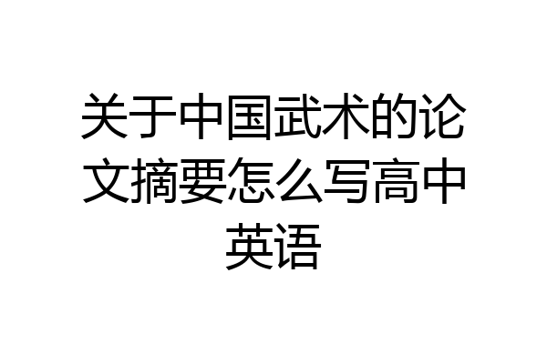 关于中国武术的论文摘要怎么写高中英语