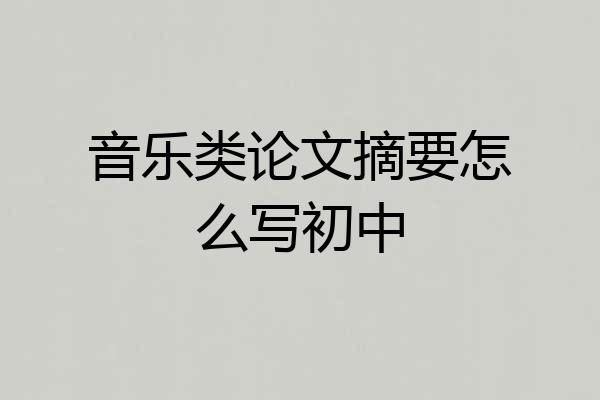 音乐类论文摘要怎么写初中