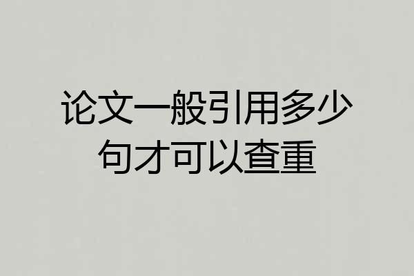 论文一般引用多少句才可以查重