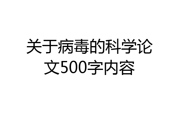关于病毒的科学论文500字内容