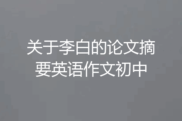 关于李白的论文摘要英语作文初中