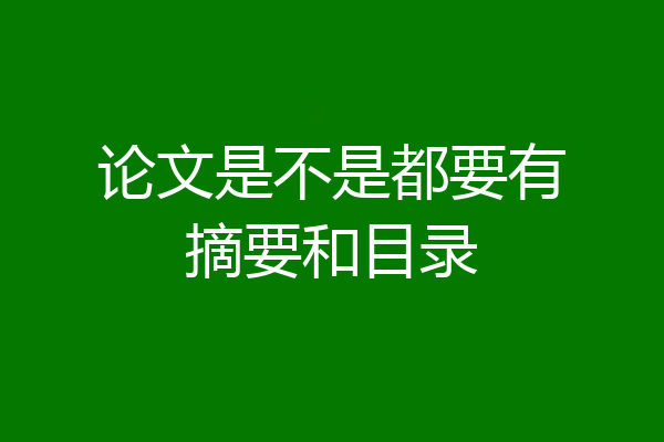 论文是不是都要有摘要和目录