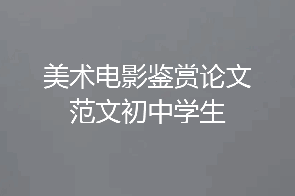 美术电影鉴赏论文范文初中学生
