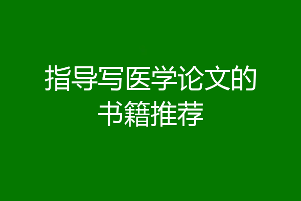 指导写医学论文的书籍推荐