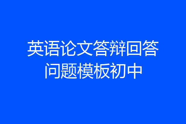 英语论文答辩回答问题模板初中