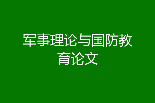 军事理论与国防教育论文