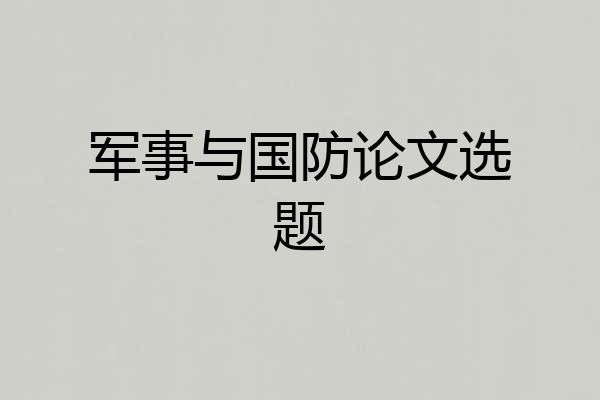 军事与国防论文选题