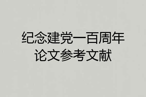 纪念建党一百周年论文参考文献