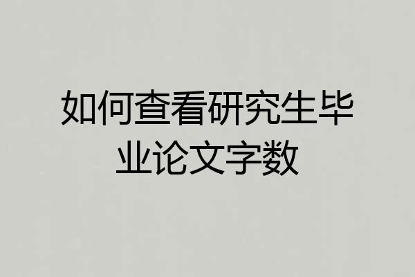如何查看研究生毕业论文字数