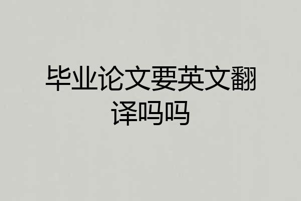 毕业论文要英文翻译吗吗