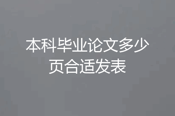 本科毕业论文多少页合适发表