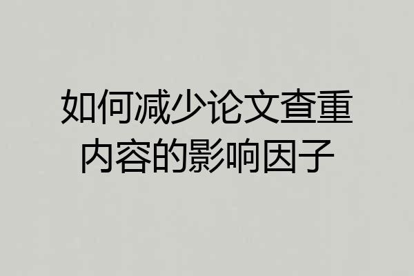 如何减少论文查重内容的影响因子