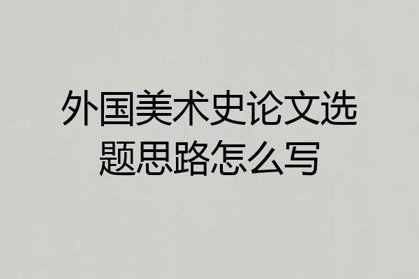 外国美术史论文选题思路怎么写