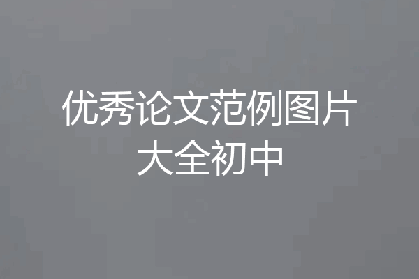 优秀论文范例图片大全初中