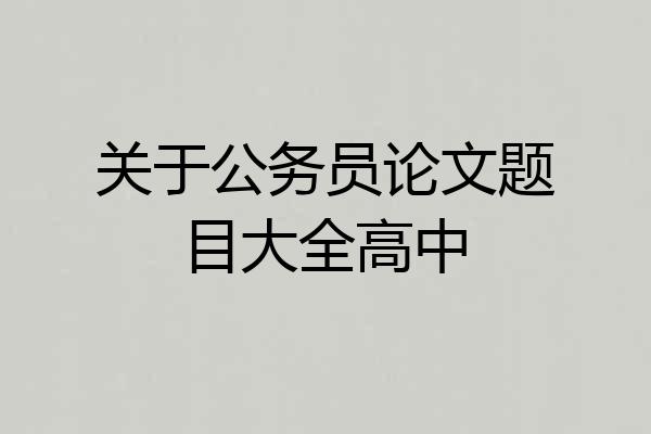 关于公务员论文题目大全高中