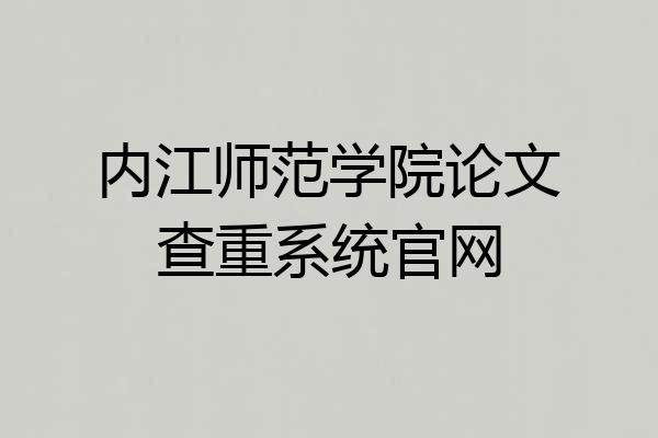 内江师范学院论文查重系统官网