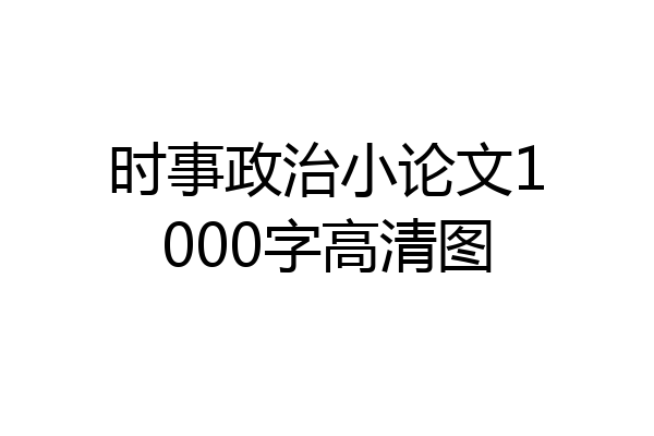 时事政治小论文1000字高清图