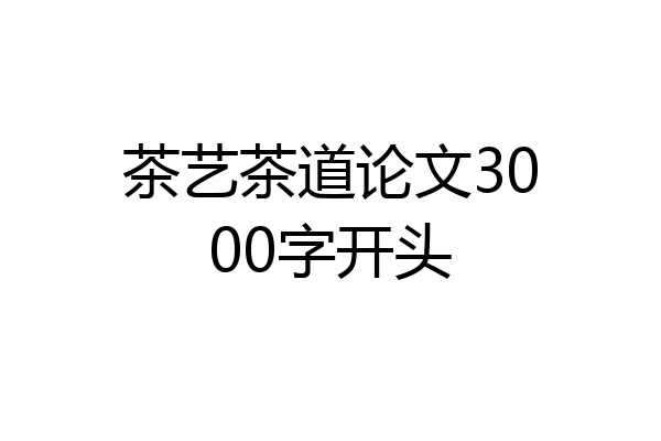 茶艺茶道论文3000字开头
