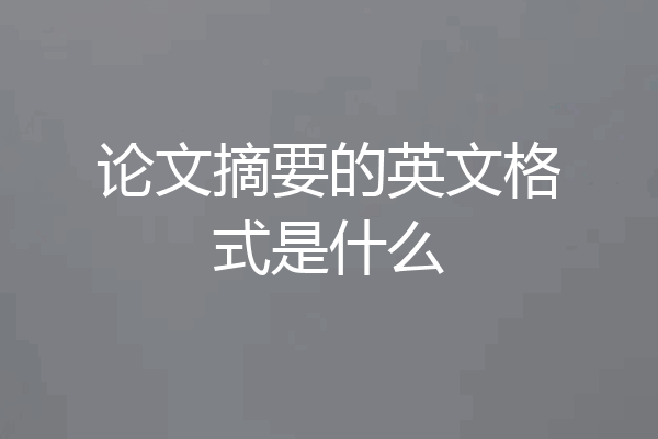 论文摘要的英文格式是什么