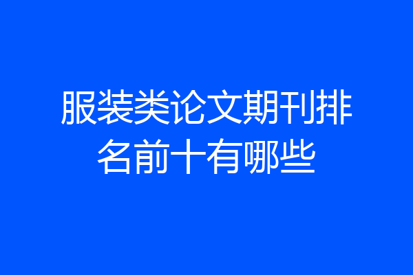 服装类论文期刊排名前十有哪些