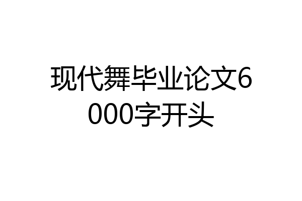 现代舞毕业论文6000字开头
