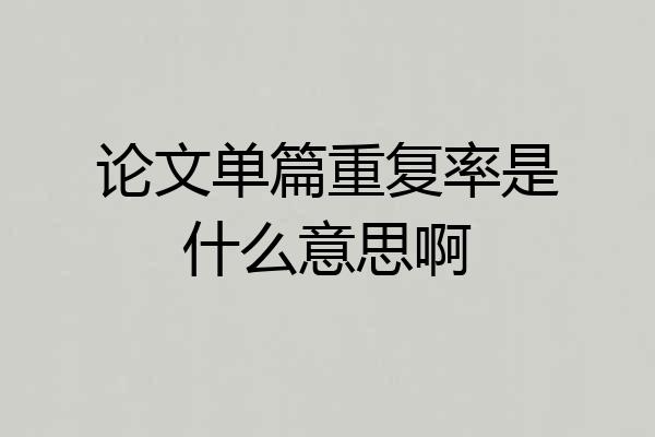 论文单篇重复率是什么意思啊