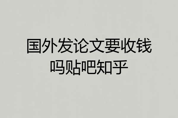 国外发论文要收钱吗贴吧知乎