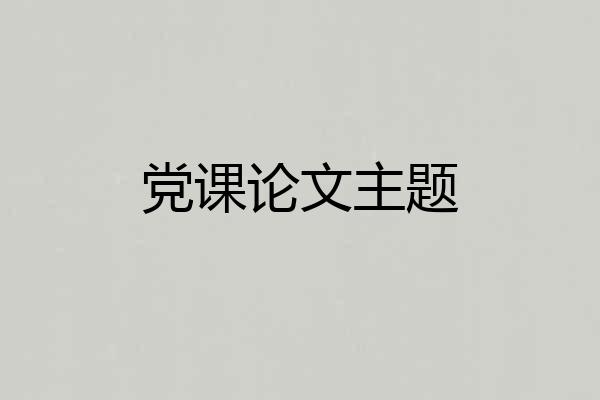 党课论文主题