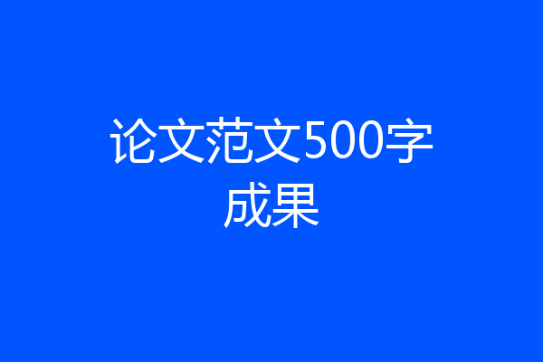 论文范文500字成果