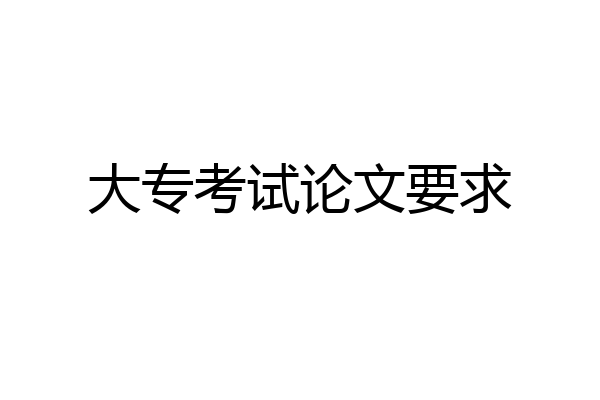 大专考试论文要求