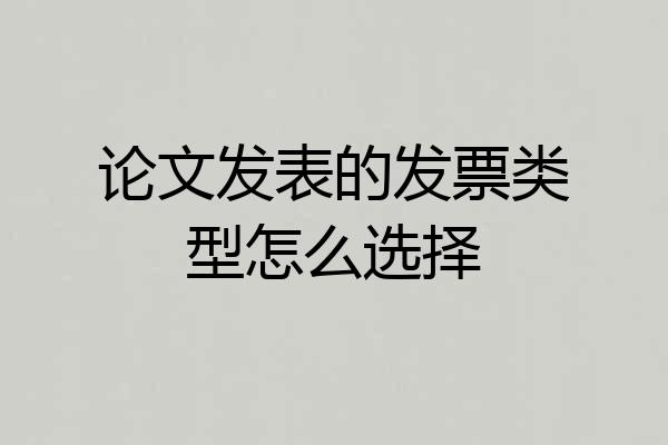 论文发表的发票类型怎么选择