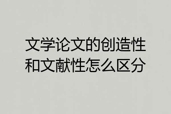文学论文的创造性和文献性怎么区分