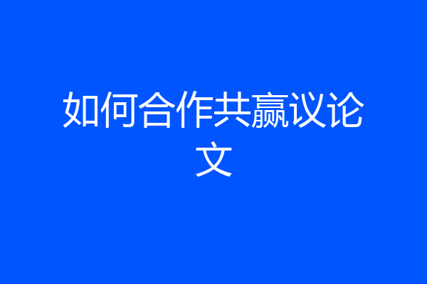 如何合作共赢议论文