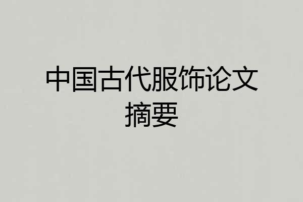 中国古代服饰论文摘要