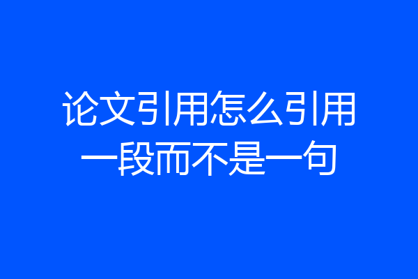 论文引用怎么引用一段而不是一句