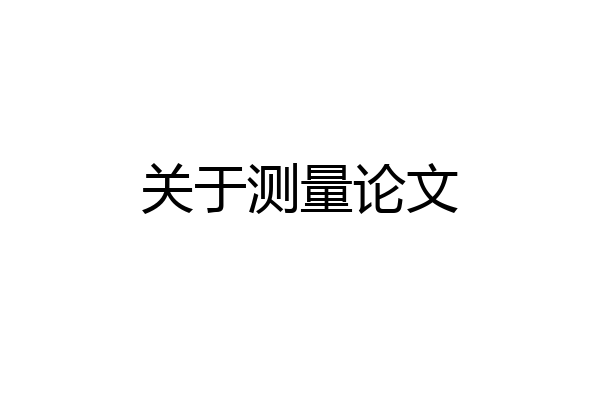 关于测量论文