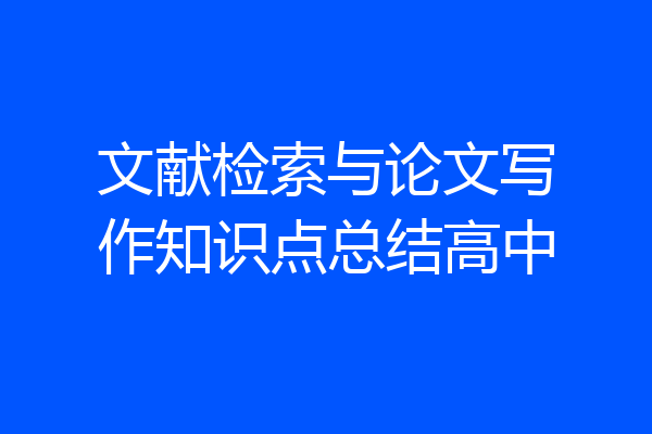 文献检索与论文写作知识点总结高中