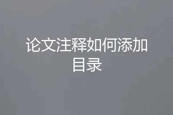 论文注释如何添加目录