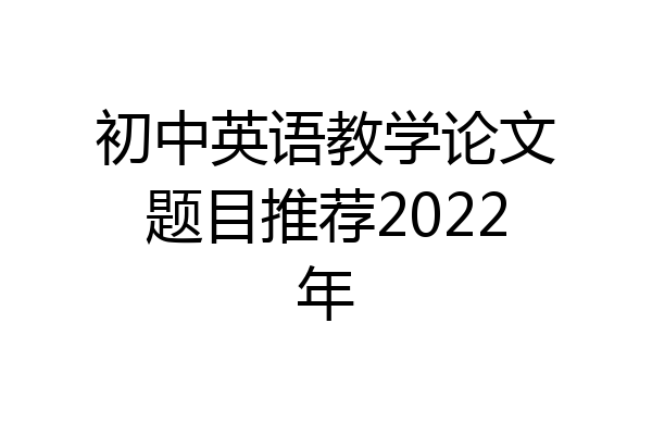 初中英语教学论文题目推荐2022年