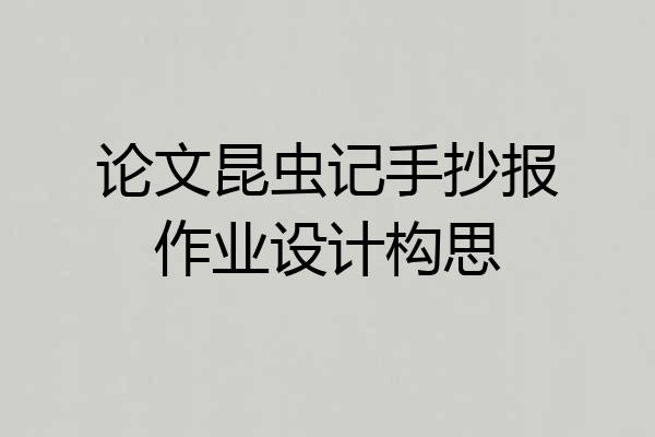 论文昆虫记手抄报作业设计构思