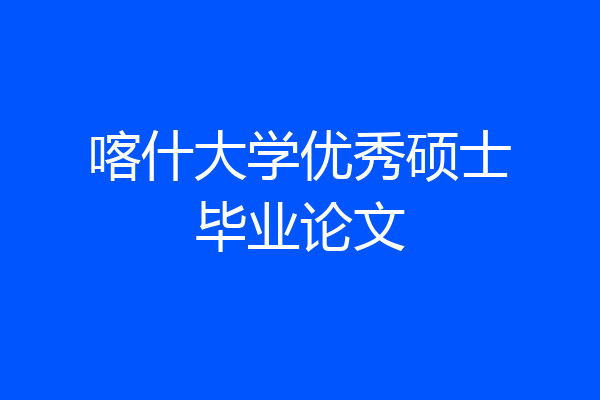 喀什大学优秀硕士毕业论文