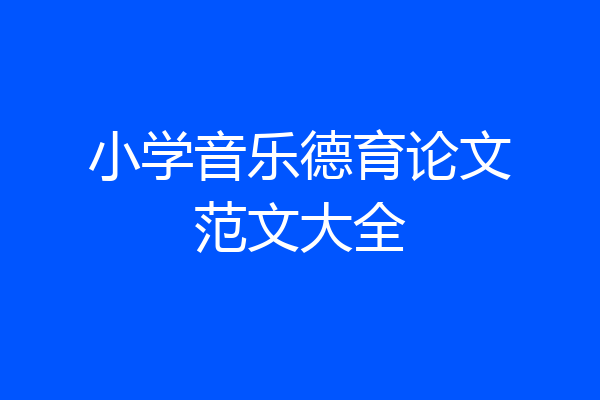 小学音乐德育论文范文大全